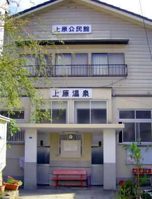 公民館併設の上原温泉