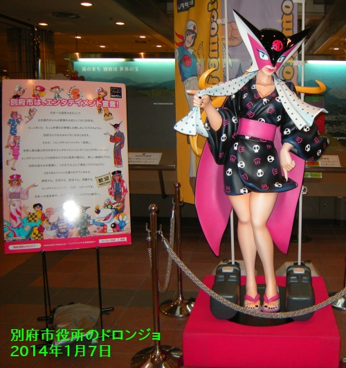 別府市役所のドロンジョ