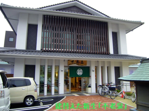 新生「不老泉」