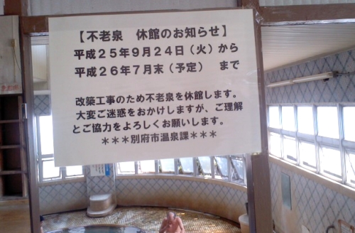 不老泉　休館のお知らせ