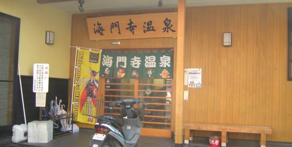 海門寺温泉　入口