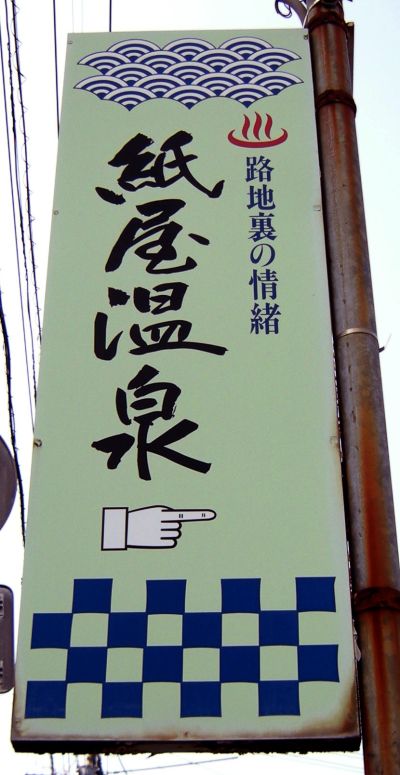 紙屋温泉　案内看板
