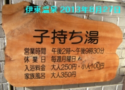 伊東温泉駅前の子持ち湯看板