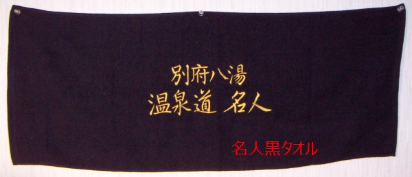 名人認定時にいただける黒タオル