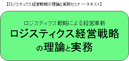 テキスト表紙「ロジスティクス経営戦略の理論と実務」