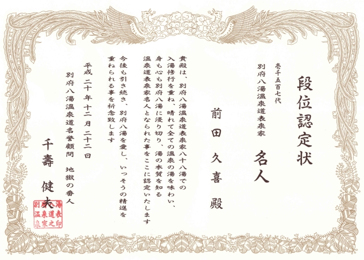 第1507代 名人位　認定状