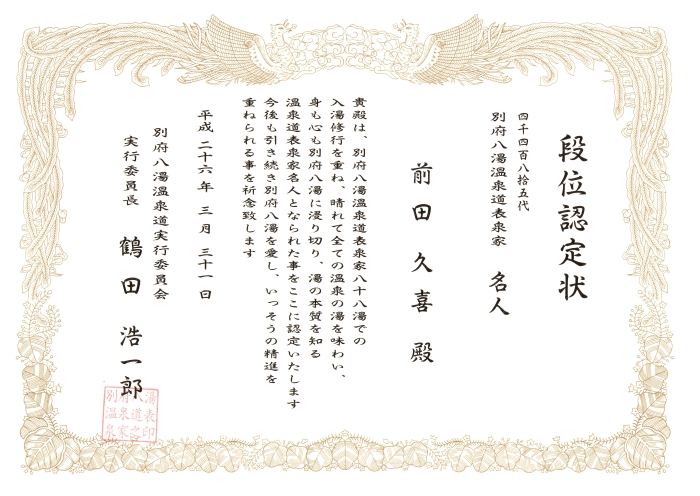 温泉道･名人認定状