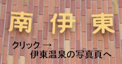 伊豆急･南伊東駅かんばん