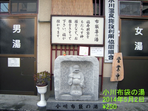 小川布袋の湯