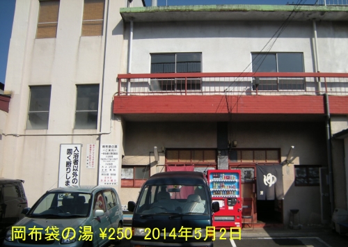 岡布袋の湯