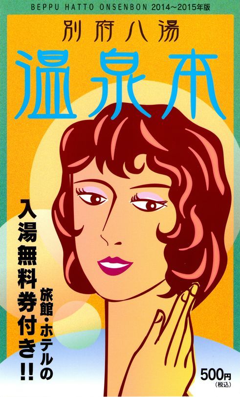 本の紹介「別府八湯温泉本2014年版」