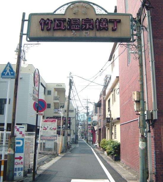 竹瓦温泉横丁入口