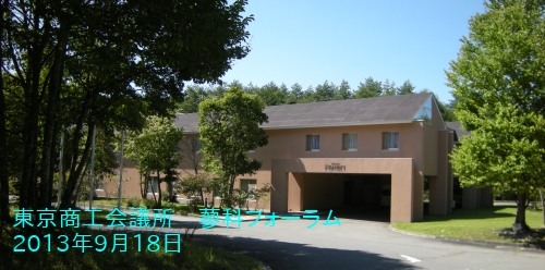 蓼科フォーラム全景