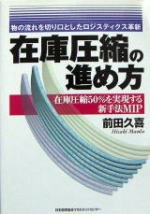 著書「在庫圧縮の進めかた」